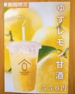 冬の人気者、ゆず甘酒にレモンを加えて夏仕様になりました🍋
レモンの爽やかな香りと酸味が加わり夏にこそゴクゴク飲みたい甘酒に仕上がっています🥰

甘酒はブドウ糖やビタミンB群、9種全ての必須アミノ酸を含んでいます。そこにレモンのクエン酸がプラスされ、お味だけでなく疲れやすい夏の体やお肌にも嬉しいドリンクです🍋

ぜひ一度ご賞味ください。